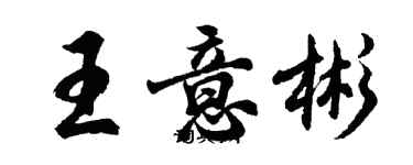 胡问遂王意彬行书个性签名怎么写