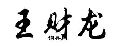 胡问遂王财龙行书个性签名怎么写