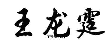 胡问遂王龙霆行书个性签名怎么写