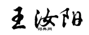 胡问遂王汝阳行书个性签名怎么写