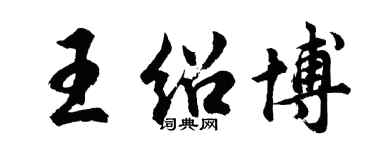 胡问遂王绍博行书个性签名怎么写