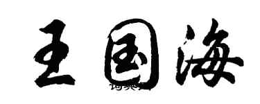 胡问遂王国海行书个性签名怎么写