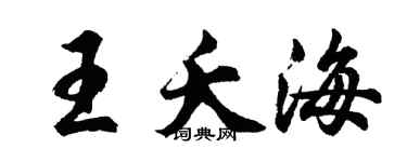 胡问遂王夭海行书个性签名怎么写