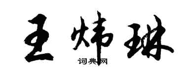 胡问遂王炜琳行书个性签名怎么写