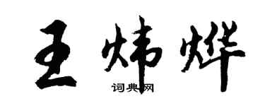 胡问遂王炜烨行书个性签名怎么写