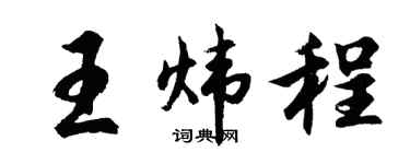 胡问遂王炜程行书个性签名怎么写