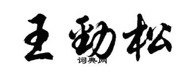 胡问遂王劲松行书个性签名怎么写