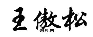 胡问遂王傲松行书个性签名怎么写