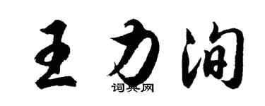 胡问遂王力洵行书个性签名怎么写