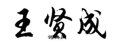 胡问遂王贤成行书个性签名怎么写