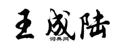 胡问遂王成陆行书个性签名怎么写