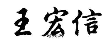 胡问遂王宏信行书个性签名怎么写