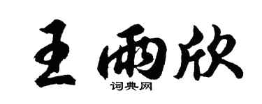 胡问遂王雨欣行书个性签名怎么写