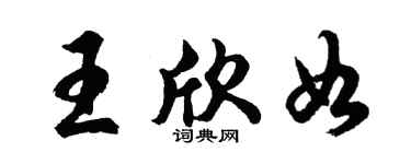 胡问遂王欣如行书个性签名怎么写