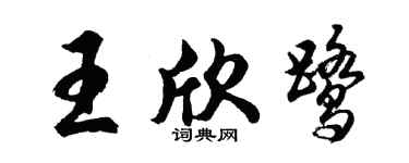 胡问遂王欣鹭行书个性签名怎么写