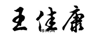 胡问遂王佳康行书个性签名怎么写