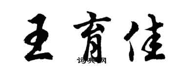 胡问遂王育佳行书个性签名怎么写