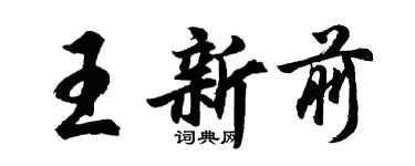 胡问遂王新前行书个性签名怎么写