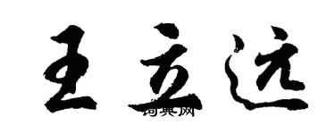 胡问遂王立远行书个性签名怎么写
