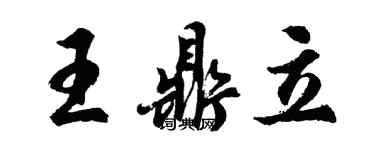 胡问遂王鼎立行书个性签名怎么写