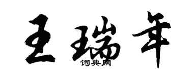 胡问遂王瑞年行书个性签名怎么写