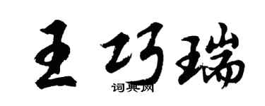 胡问遂王巧瑞行书个性签名怎么写