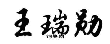 胡问遂王瑞勋行书个性签名怎么写