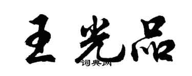 胡问遂王光品行书个性签名怎么写