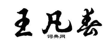 胡问遂王凡春行书个性签名怎么写