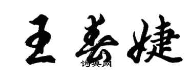 胡问遂王春婕行书个性签名怎么写