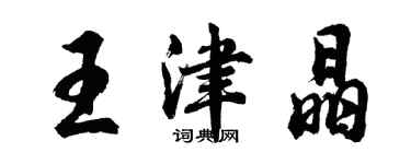 胡问遂王津晶行书个性签名怎么写