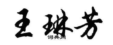 胡问遂王琳芳行书个性签名怎么写