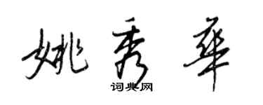 王正良姚秀华行书个性签名怎么写