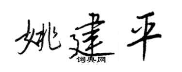 王正良姚建平行书个性签名怎么写