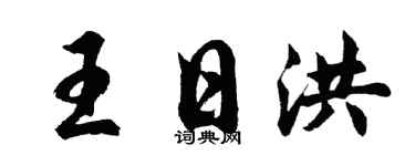 胡问遂王日洪行书个性签名怎么写