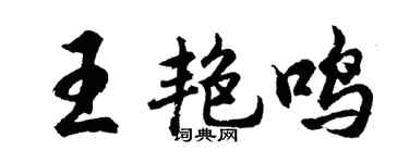 胡问遂王艳鸣行书个性签名怎么写