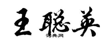 胡问遂王聪英行书个性签名怎么写