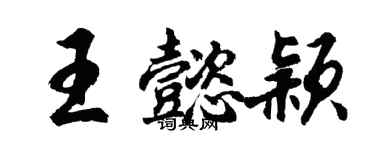 胡问遂王懿颖行书个性签名怎么写