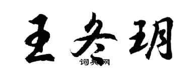 胡问遂王冬玥行书个性签名怎么写