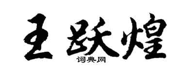 胡问遂王跃煌行书个性签名怎么写