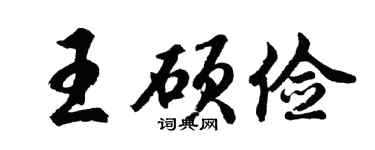 胡问遂王硕俭行书个性签名怎么写