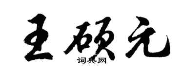 胡问遂王硕元行书个性签名怎么写