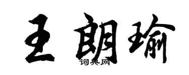 胡问遂王朗瑜行书个性签名怎么写