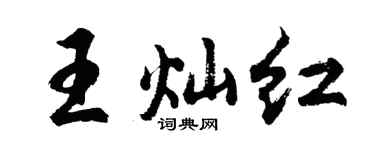 胡问遂王灿红行书个性签名怎么写