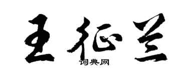 胡问遂王征兰行书个性签名怎么写
