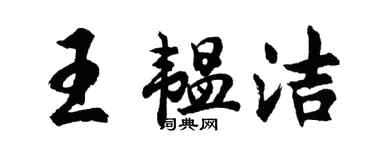 胡问遂王韫洁行书个性签名怎么写