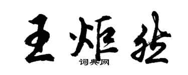胡问遂王炬然行书个性签名怎么写
