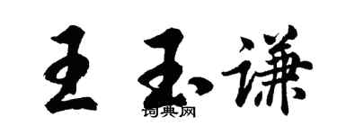 胡问遂王玉谦行书个性签名怎么写