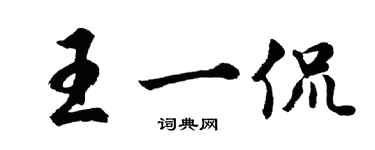 胡问遂王一侃行书个性签名怎么写