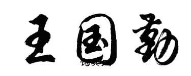 胡问遂王国勤行书个性签名怎么写